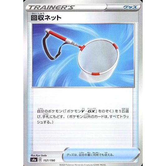 回収ネット (ミラー仕様) 157/190 S4a グッズ ポケモンカードゲーム ソード&シールド ハイクラスパック シャイニースターV
