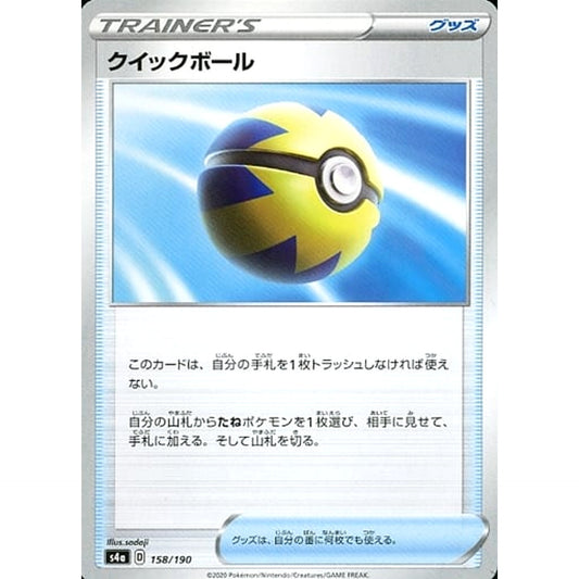 クイックボール 158/190 S4a グッズ ポケモンカードゲーム ソード&シールド ハイクラスパック シャイニースターV