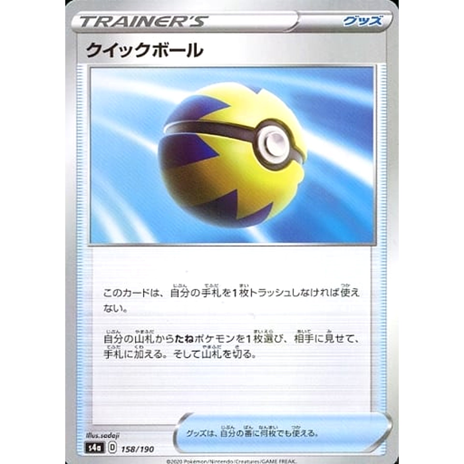 クイックボール (ミラー仕様) 158/190 S4a グッズ ポケモンカードゲーム ソード&シールド ハイクラスパック シャイニースターV