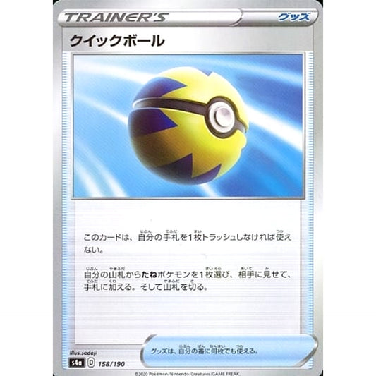 クイックボール (ミラー仕様) 158/190 S4a グッズ ポケモンカードゲーム ソード&シールド ハイクラスパック シャイニースターV