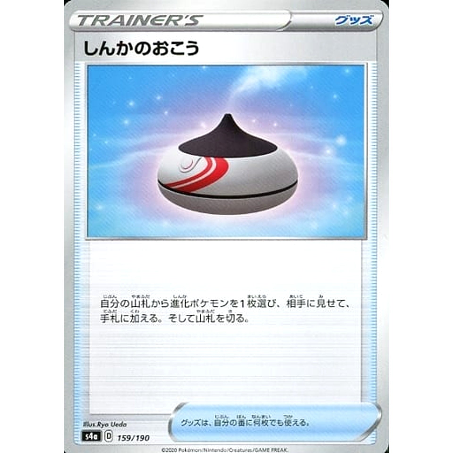 しんかのおこう 159/190 S4a グッズ ポケモンカードゲーム ソード&シールド ハイクラスパック シャイニースターV