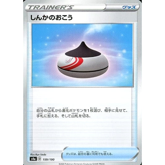 しんかのおこう 159/190 S4a グッズ ポケモンカードゲーム ソード&シールド ハイクラスパック シャイニースターV