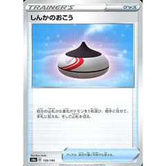 しんかのおこう 159/190 S4a グッズ ポケモンカードゲーム ソード&シールド ハイクラスパック シャイニースターV