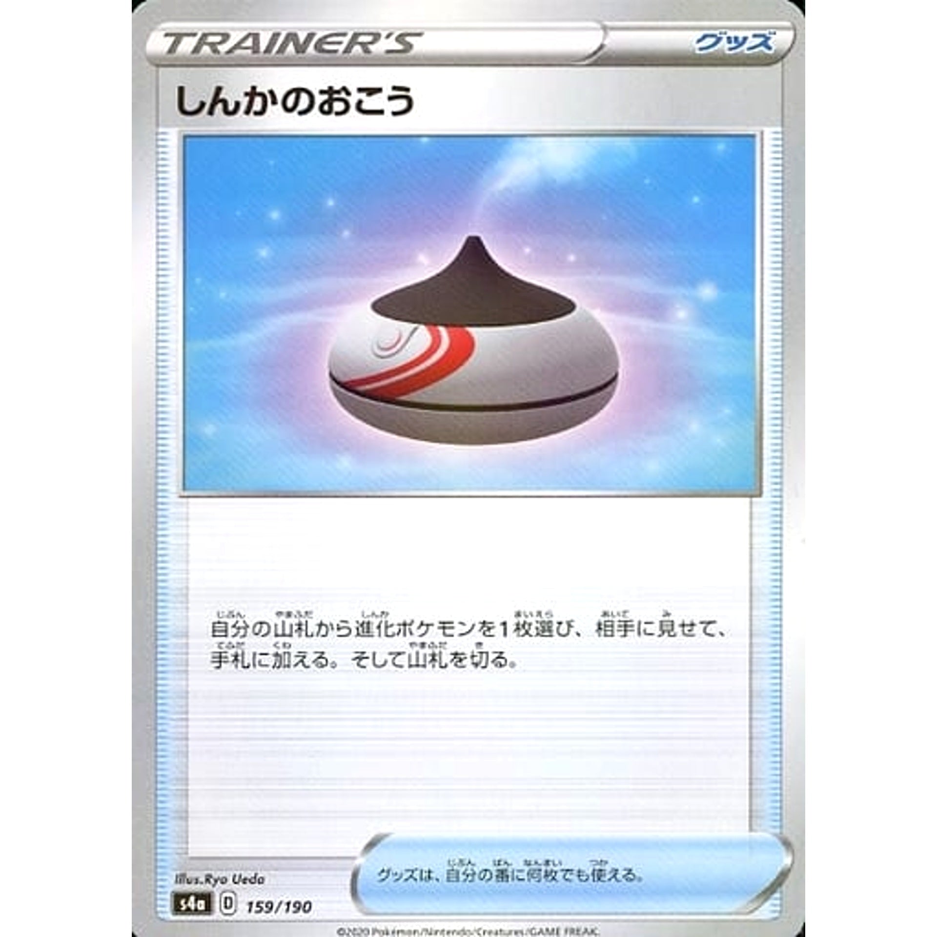 しんかのおこう (ミラー仕様) 159/190 S4a グッズ ポケモンカードゲーム ソード&シールド ハイクラスパック シャイニースターV