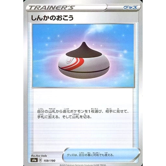 しんかのおこう (ミラー仕様) 159/190 S4a グッズ ポケモンカードゲーム ソード&シールド ハイクラスパック シャイニースターV