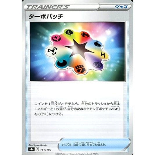 ターボパッチ 161/190 S4a グッズ ポケモンカードゲーム ソード&シールド ハイクラスパック シャイニースターV