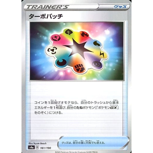 ターボパッチ (ミラー仕様) 161/190 S4a グッズ ポケモンカードゲーム ソード&シールド ハイクラスパック シャイニースターV