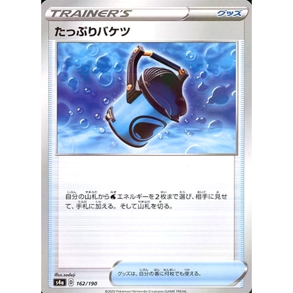 たっぷりバケツ (ミラー仕様) 162/190 S4a グッズ ポケモンカードゲーム ソード&シールド ハイクラスパック シャイニースターV