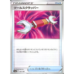 ツールスクラッパー (ミラー仕様) 163/190 S4a グッズ ポケモンカードゲーム ソード&シールド ハイクラスパック シャイニースターV