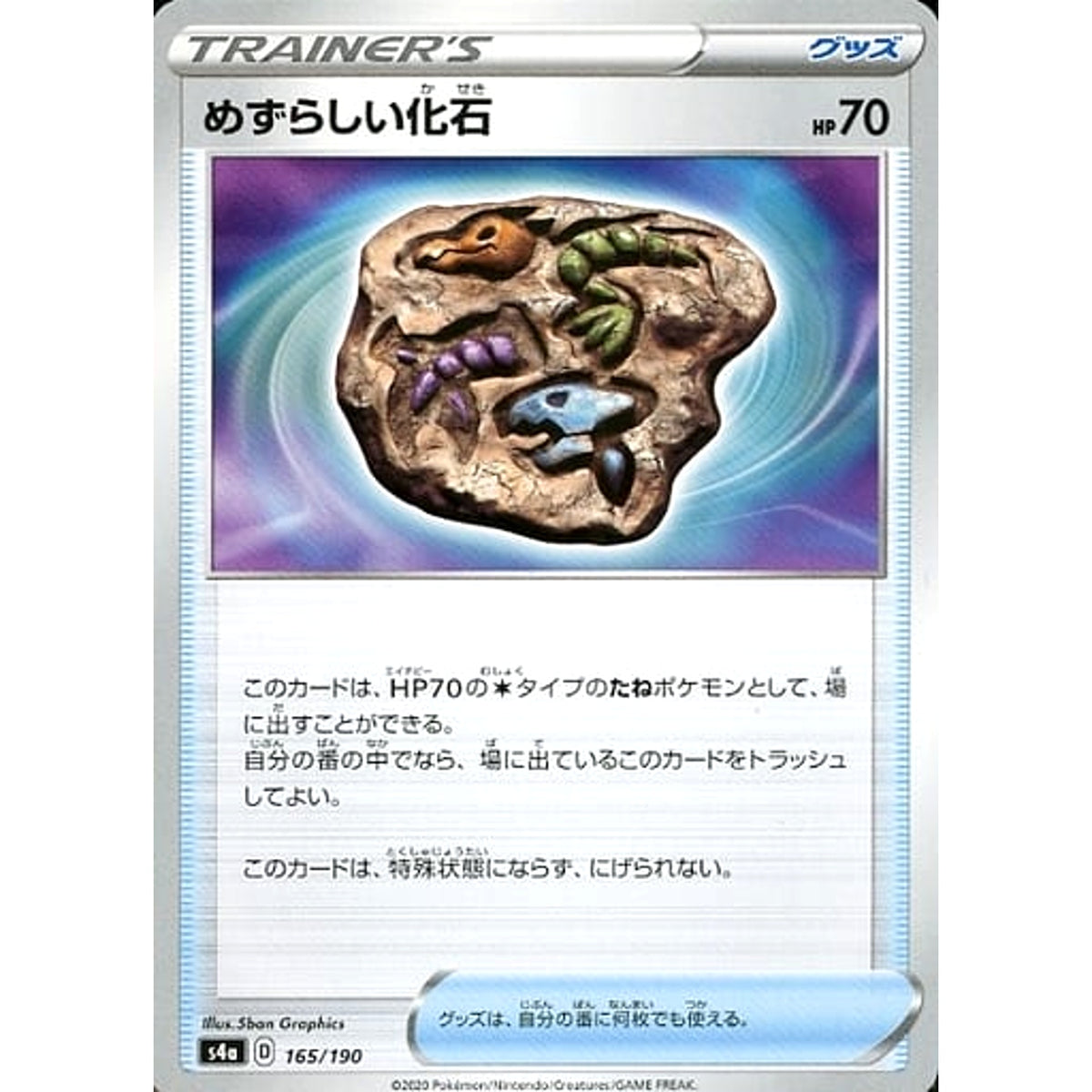 めずらしい化石 165/190 S4a グッズ ポケモンカードゲーム ソード&シールド ハイクラスパック シャイニースターV