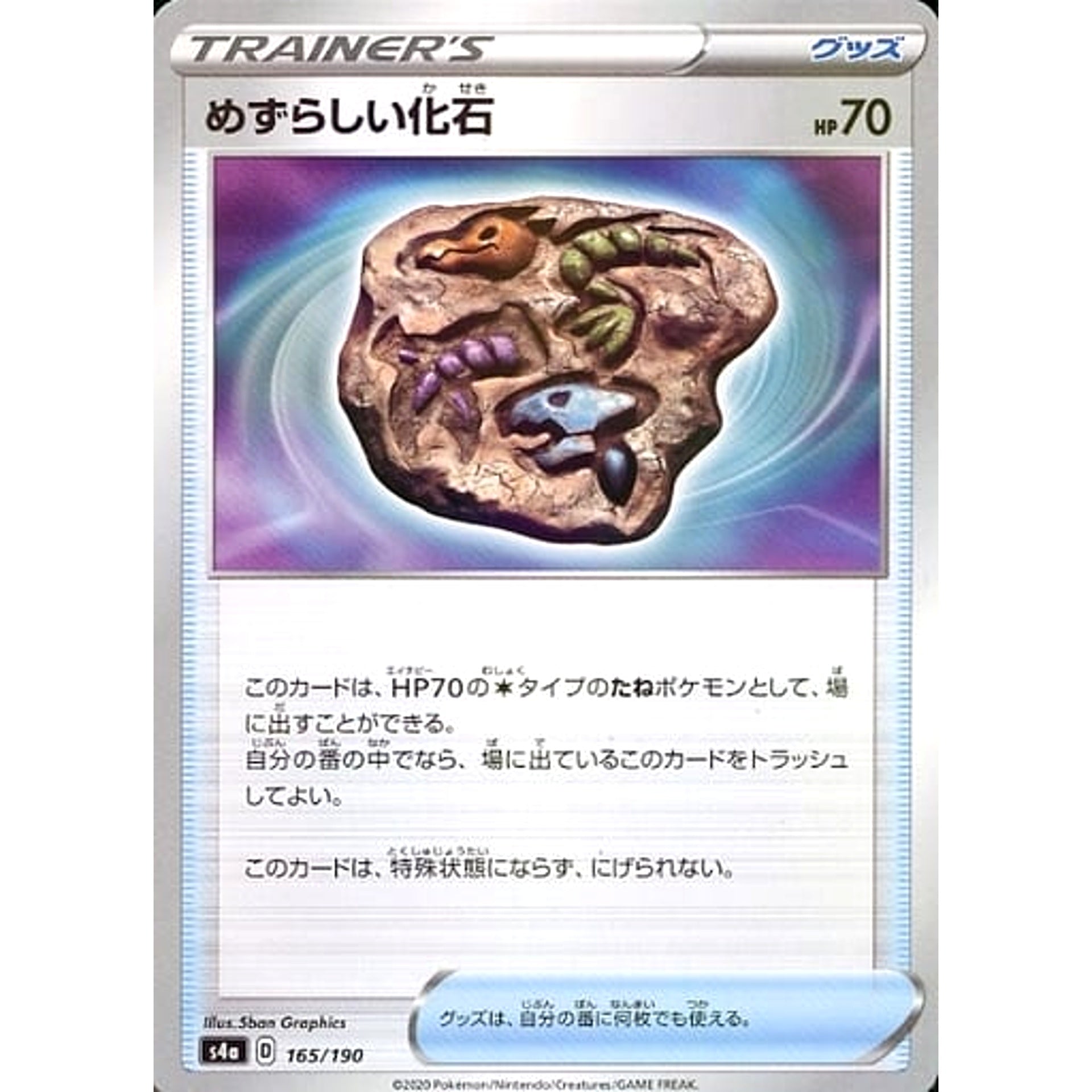 めずらしい化石 (ミラー仕様) 165/190 S4a グッズ ポケモンカードゲーム ソード&シールド ハイクラスパック シャイニースターV