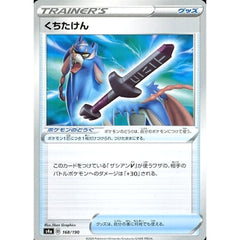 くちたけん 168/190 S4a グッズ ポケモンカードゲーム ソード&シールド ハイクラスパック シャイニースターV