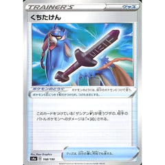 くちたけん (ミラー仕様) 168/190 S4a グッズ ポケモンカードゲーム ソード&シールド ハイクラスパック シャイニースターV