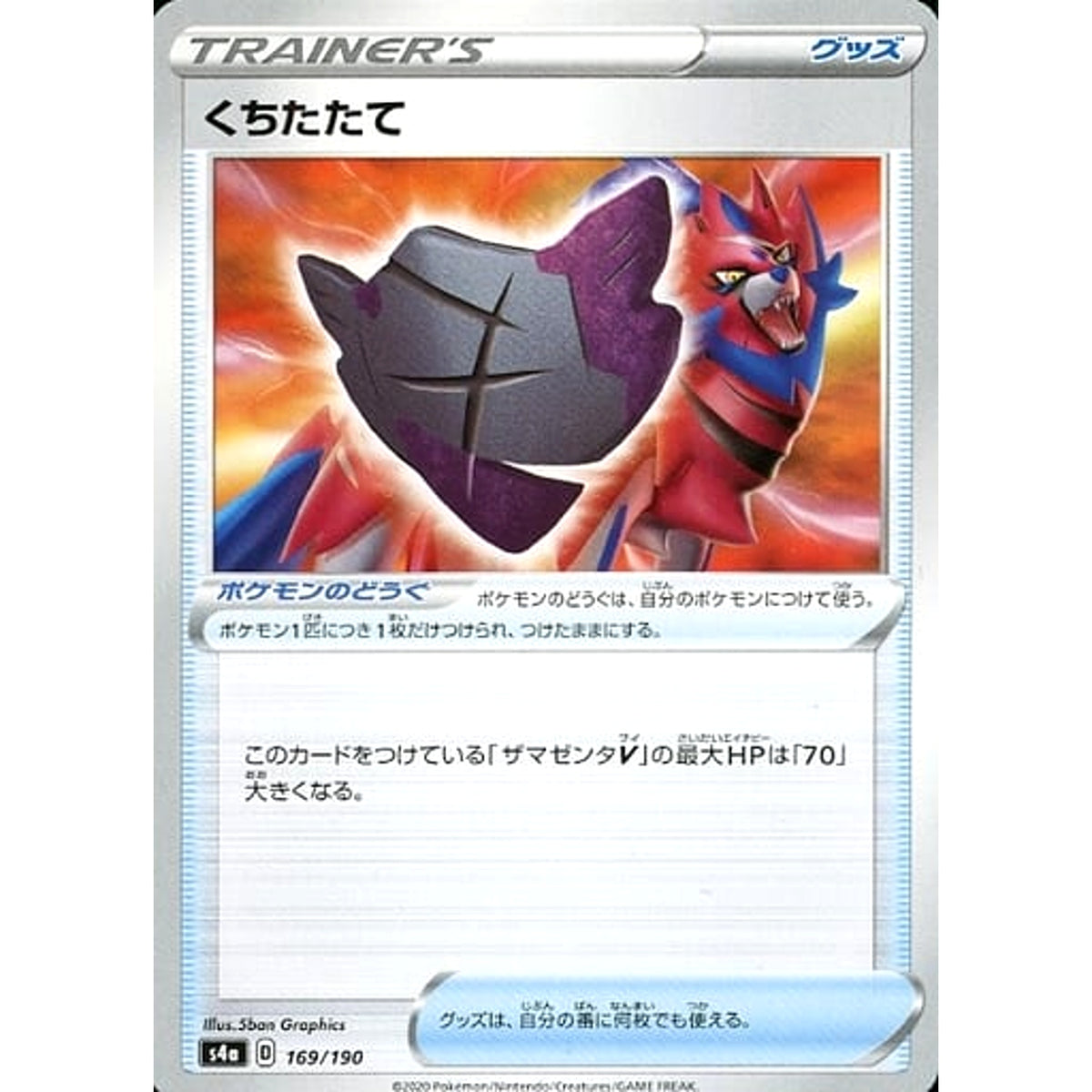 くちたたて 169/190 S4a グッズ ポケモンカードゲーム ソード&シールド ハイクラスパック シャイニースターV