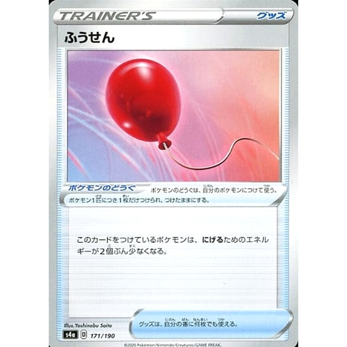 ふうせん 171/190 S4a グッズ ポケモンカードゲーム ソード&シールド ハイクラスパック シャイニースターV