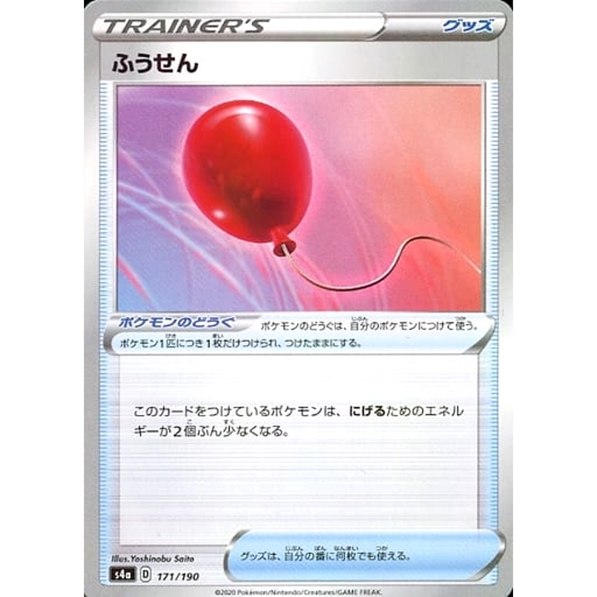 ふうせん (ミラー仕様) 171/190 S4a グッズ ポケモンカードゲーム ソード&シールド ハイクラスパック シャイニースターV