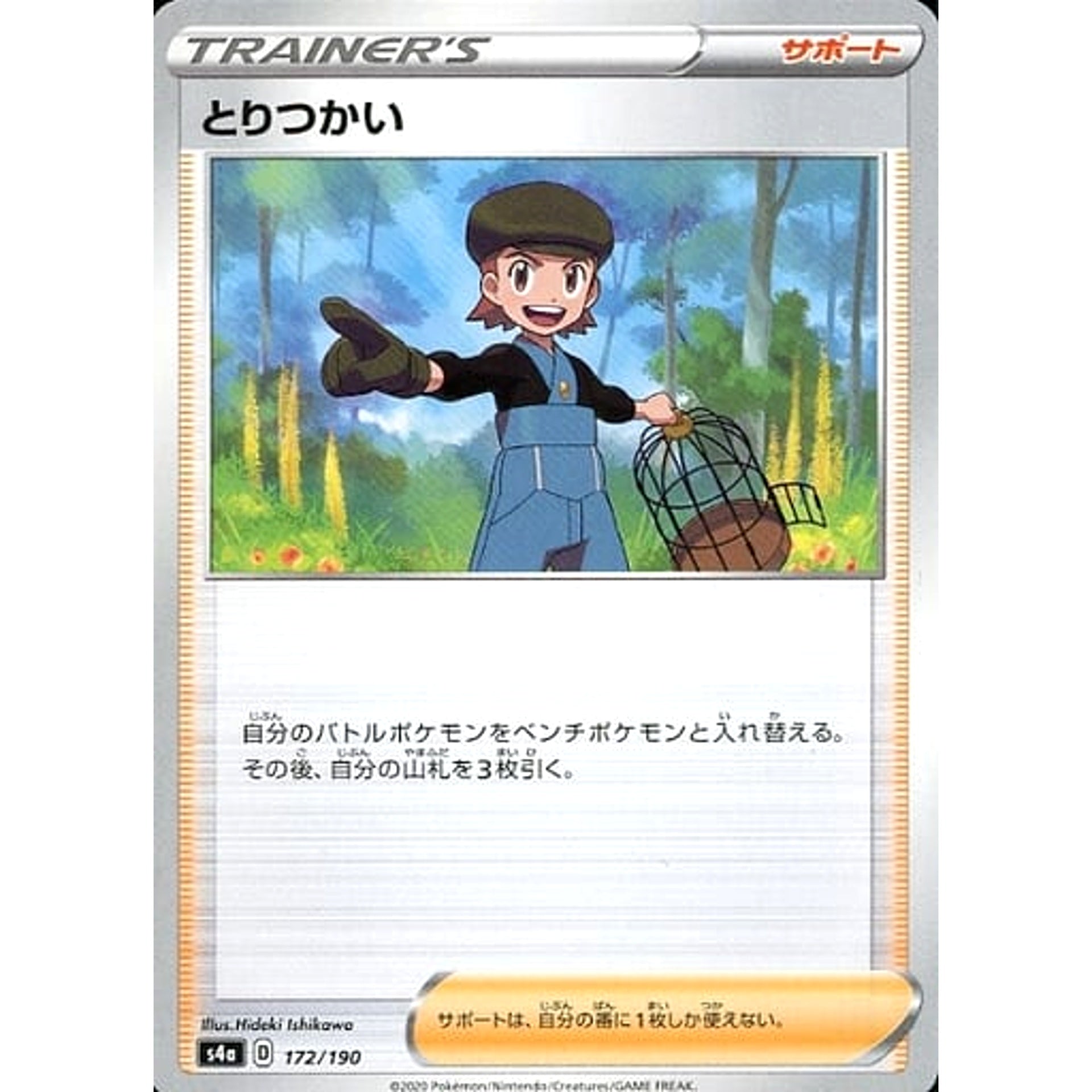 とりつかい 172/190 S4a サポート ポケモンカードゲーム ソード&シールド ハイクラスパック シャイニースターV