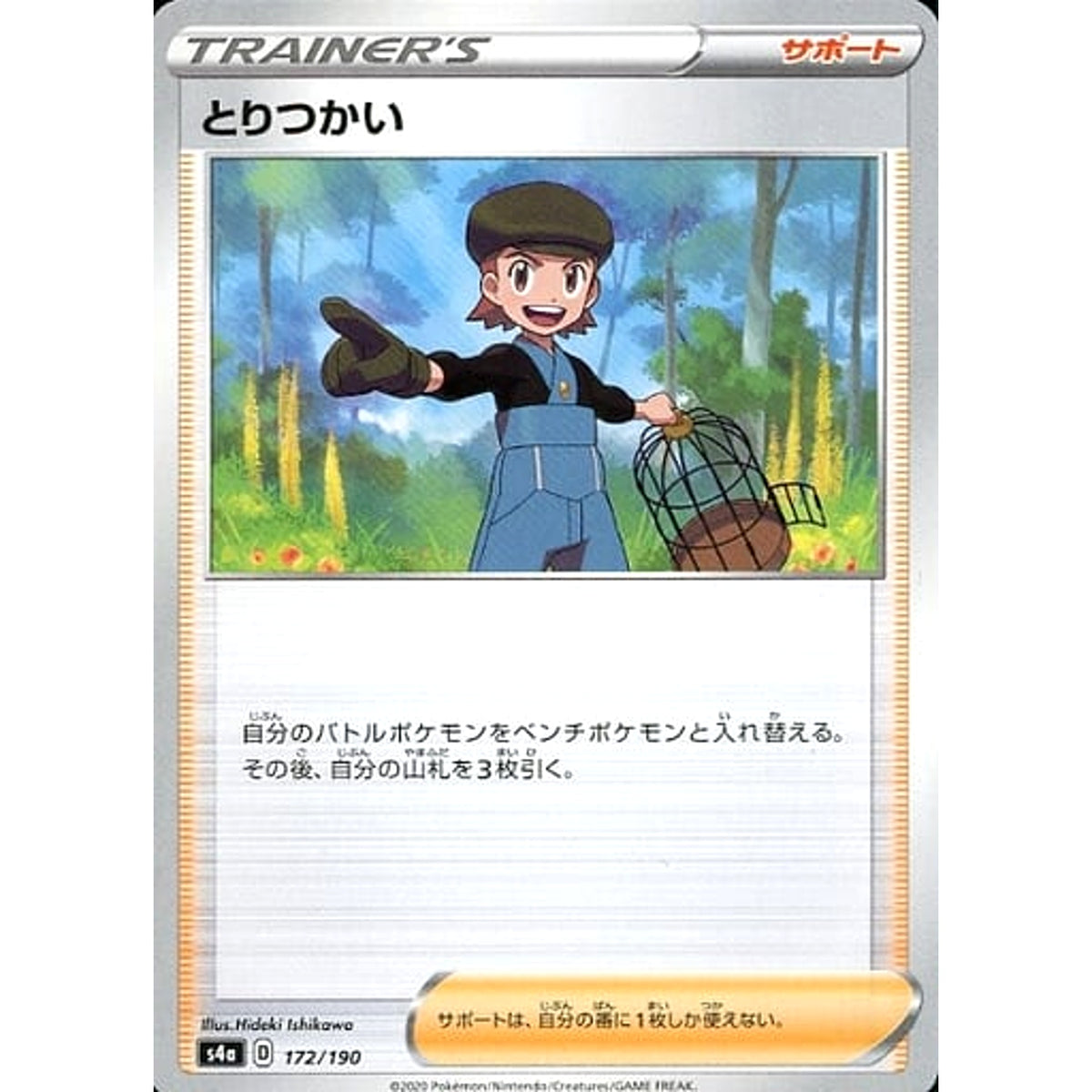 とりつかい 172/190 S4a サポート ポケモンカードゲーム ソード&シールド ハイクラスパック シャイニースターV