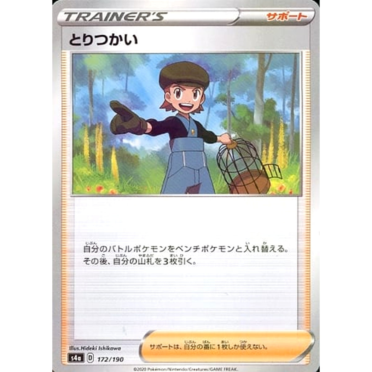 とりつかい (ミラー仕様) 172/190 S4a サポート ポケモンカードゲーム ソード&シールド ハイクラスパック シャイニースターV