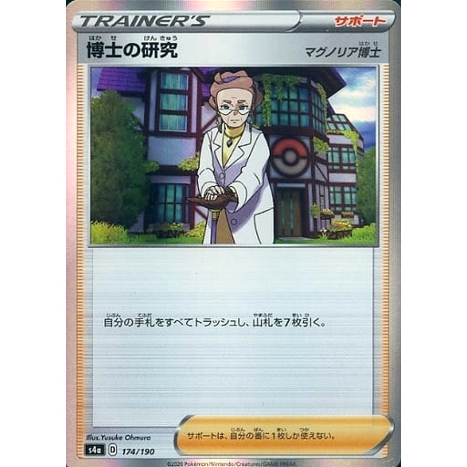 博士の研究 (キラ仕様) 174/190 S4a サポート ポケモンカードゲーム ソード&シールド ハイクラスパック シャイニースターV
