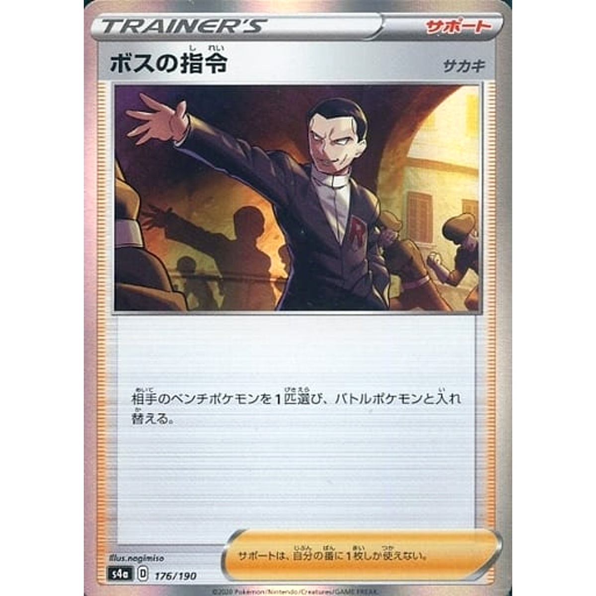 ボスの指令 (キラ仕様) 176/190 S4a サポート ポケモンカードゲーム ソード&シールド ハイクラスパック シャイニースターV