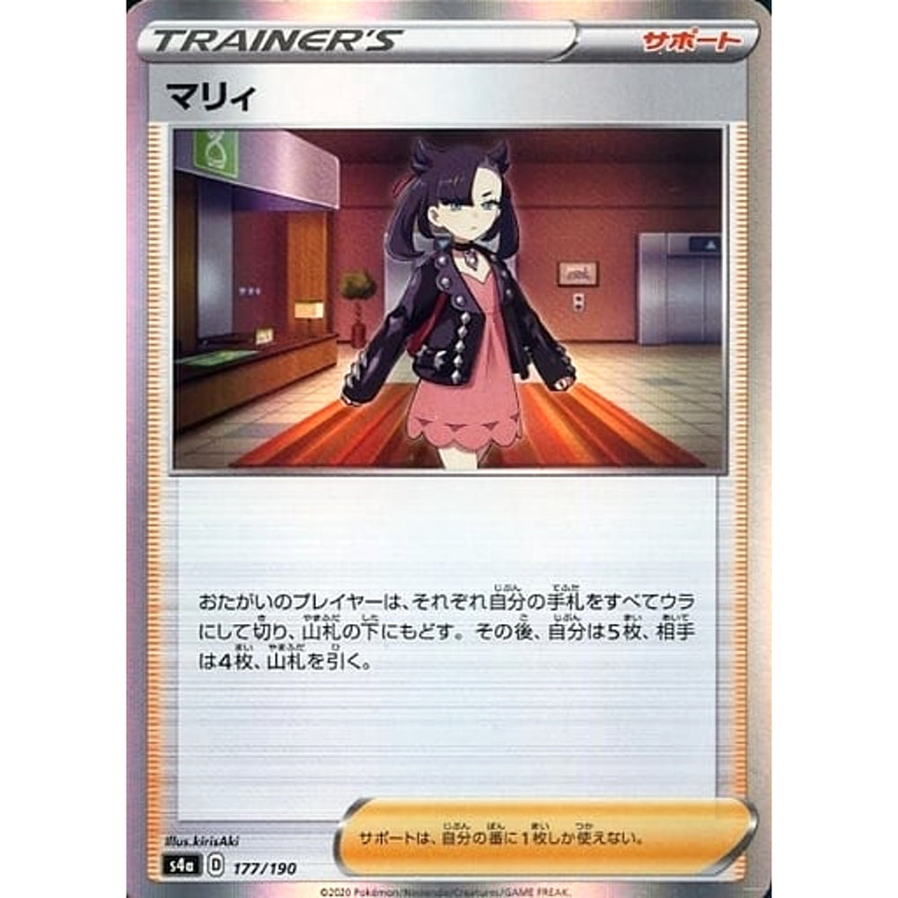 マリィ (キラ仕様) 177/190 S4a サポート ポケモンカードゲーム ソード&シールド ハイクラスパック シャイニースターV