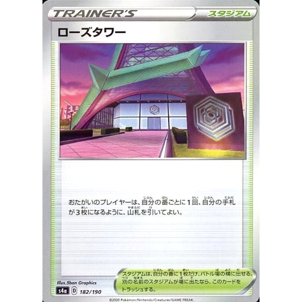 ローズタワー (ミラー仕様) 182/190 S4a スタジアム ポケモンカードゲーム ソード&シールド ハイクラスパック シャイニースターV