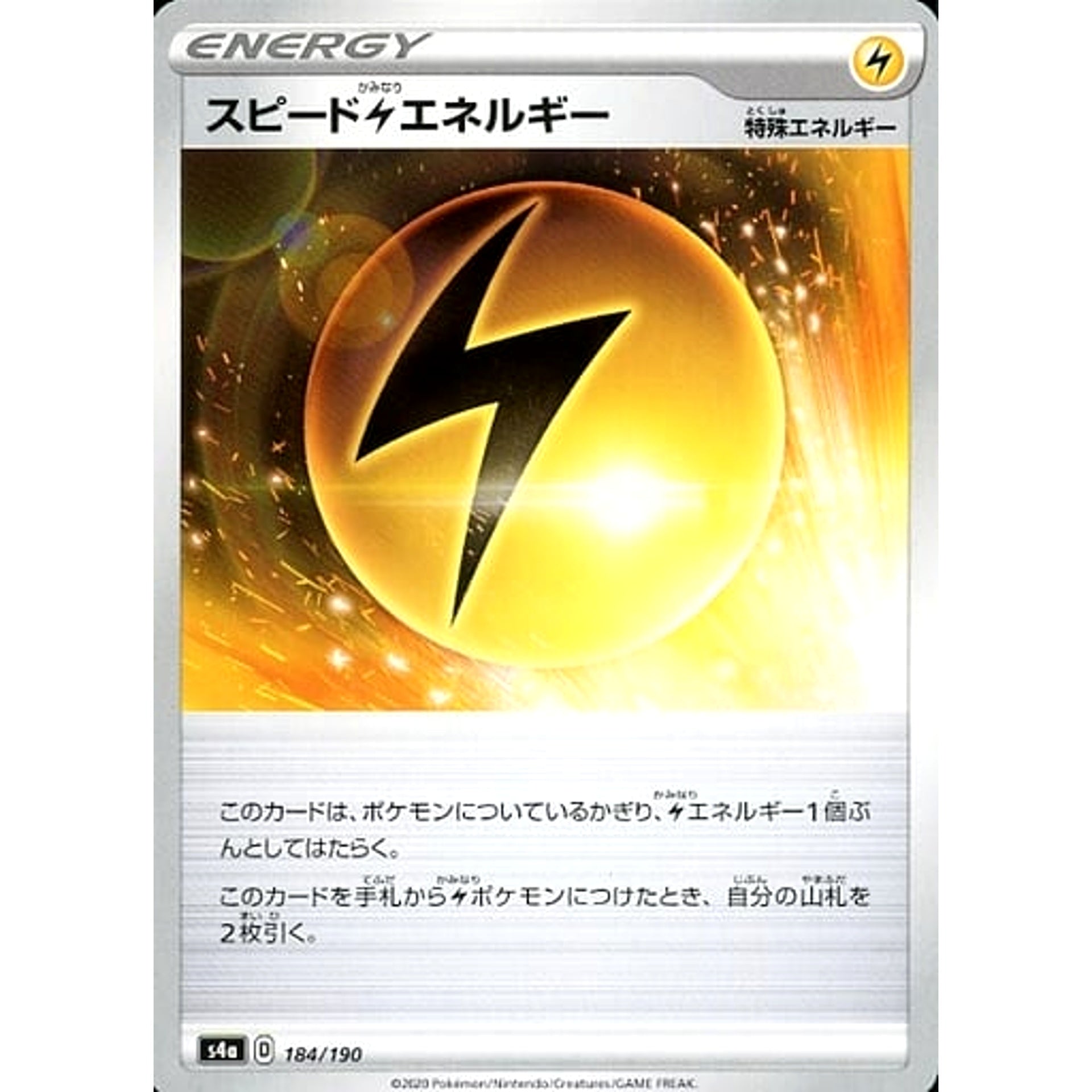 スピードかみなりエネルギー 184/190 S4a 特殊エネルギー ポケモンカードゲーム ソード&シールド ハイクラスパック シャイニースターV