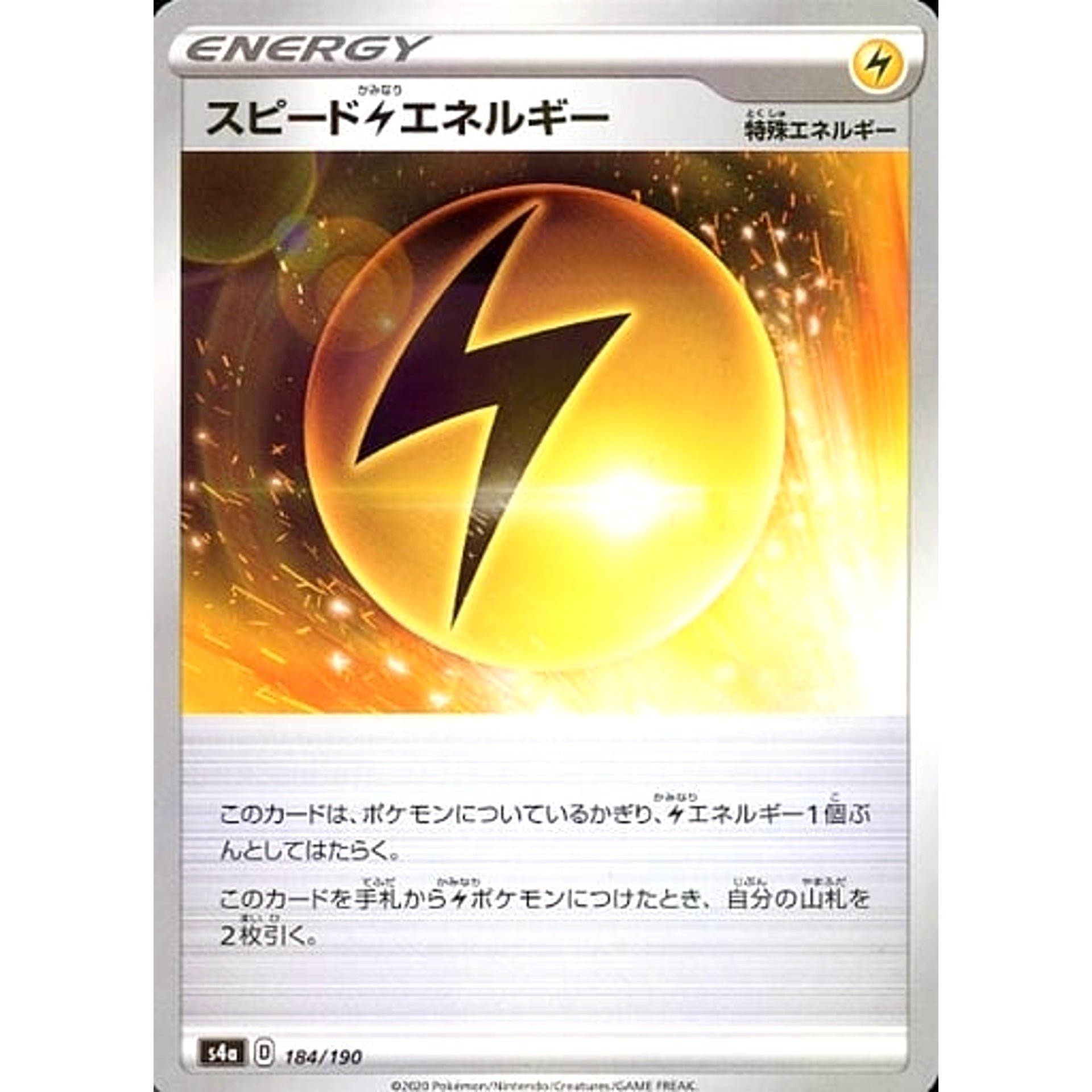 スピードかみなりエネルギー (ミラー仕様) 184/190 S4a 特殊エネルギー ポケモンカードゲーム ソード&シールド ハイクラスパック シャイニースターV