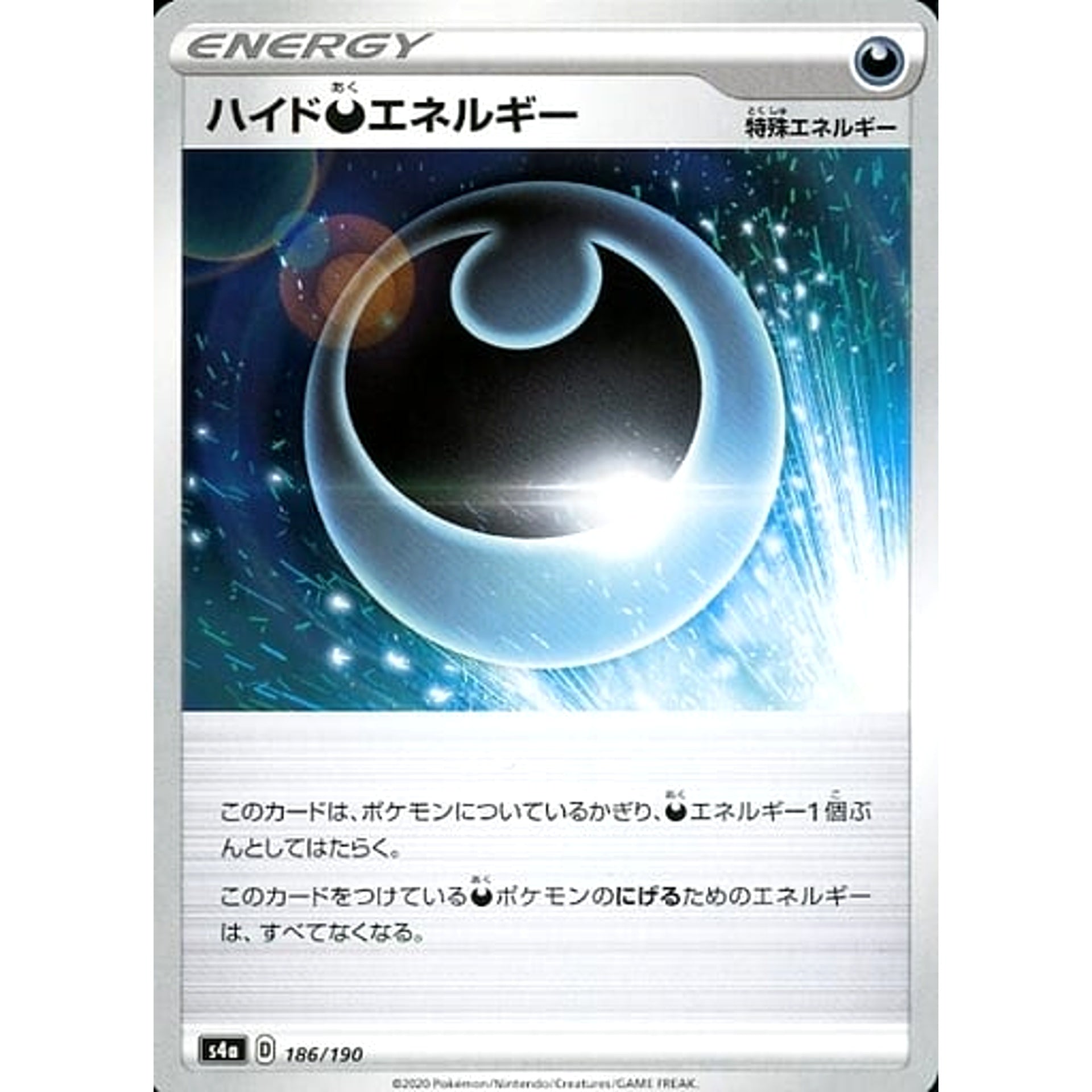 ハイドあくエネルギー 186/190 S4a 特殊エネルギー ポケモンカードゲーム ソード&シールド ハイクラスパック シャイニースターV
