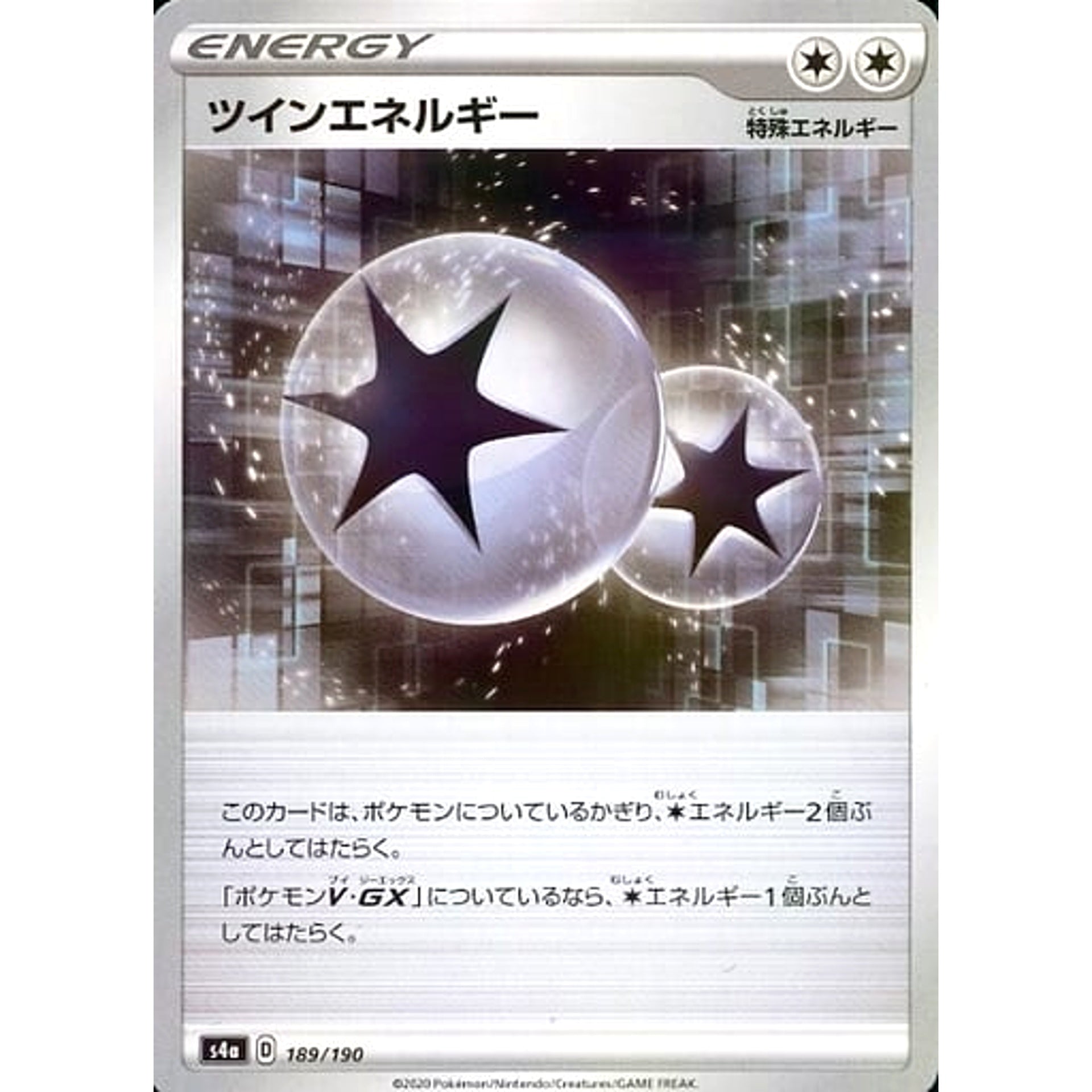 ツインエネルギー (ミラー仕様) 189/190 S4a 特殊エネルギー ポケモンカードゲーム ソード&シールド ハイクラスパック シャイニースターV
