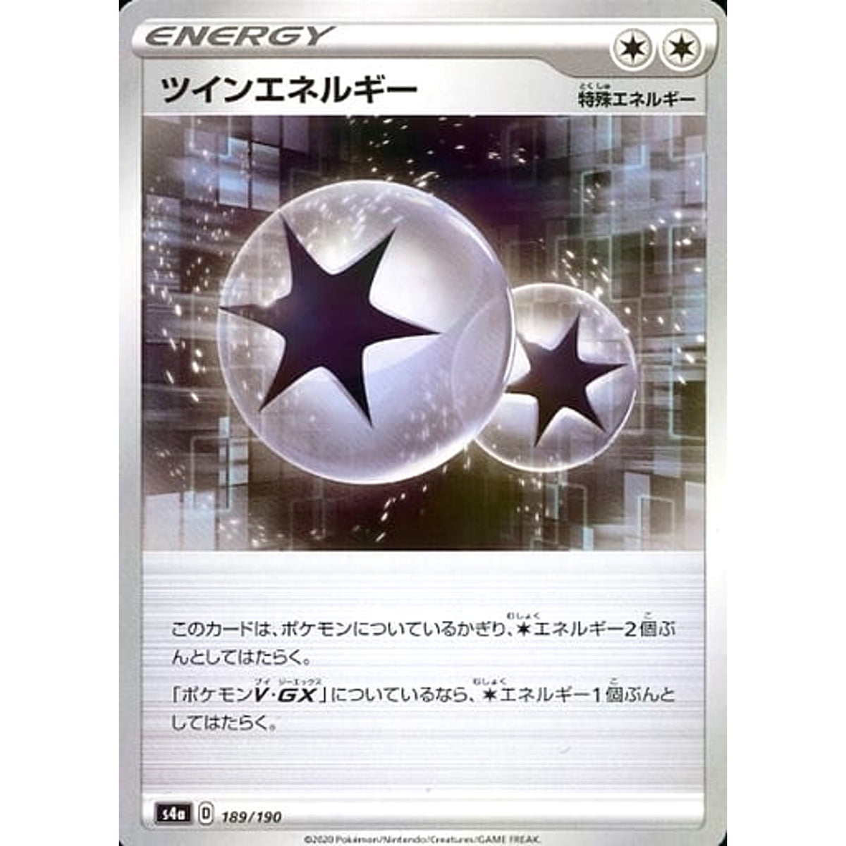 ツインエネルギー (ミラー仕様) 189/190 S4a 特殊エネルギー ポケモンカードゲーム ソード&シールド ハイクラスパック シャイニースターV
