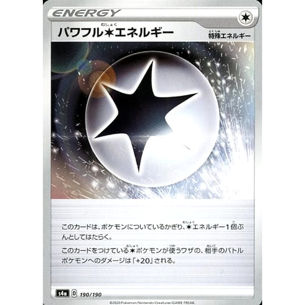 パワフル無色エネルギー 190/190 S4a 特殊エネルギー ポケモンカードゲーム ソード&シールド ハイクラスパック シャイニースターV