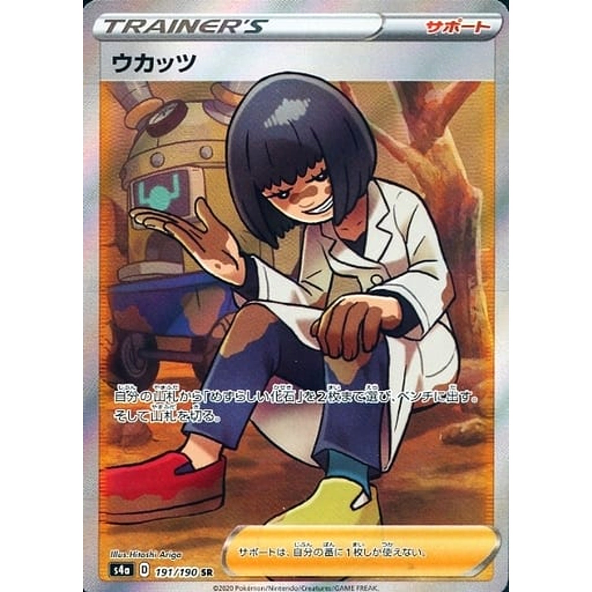 ウカッツ (キラ仕様) 191/190 [SR] S4a サポート ポケモンカードゲーム ソード&シールド ハイクラスパック シャイニースターV