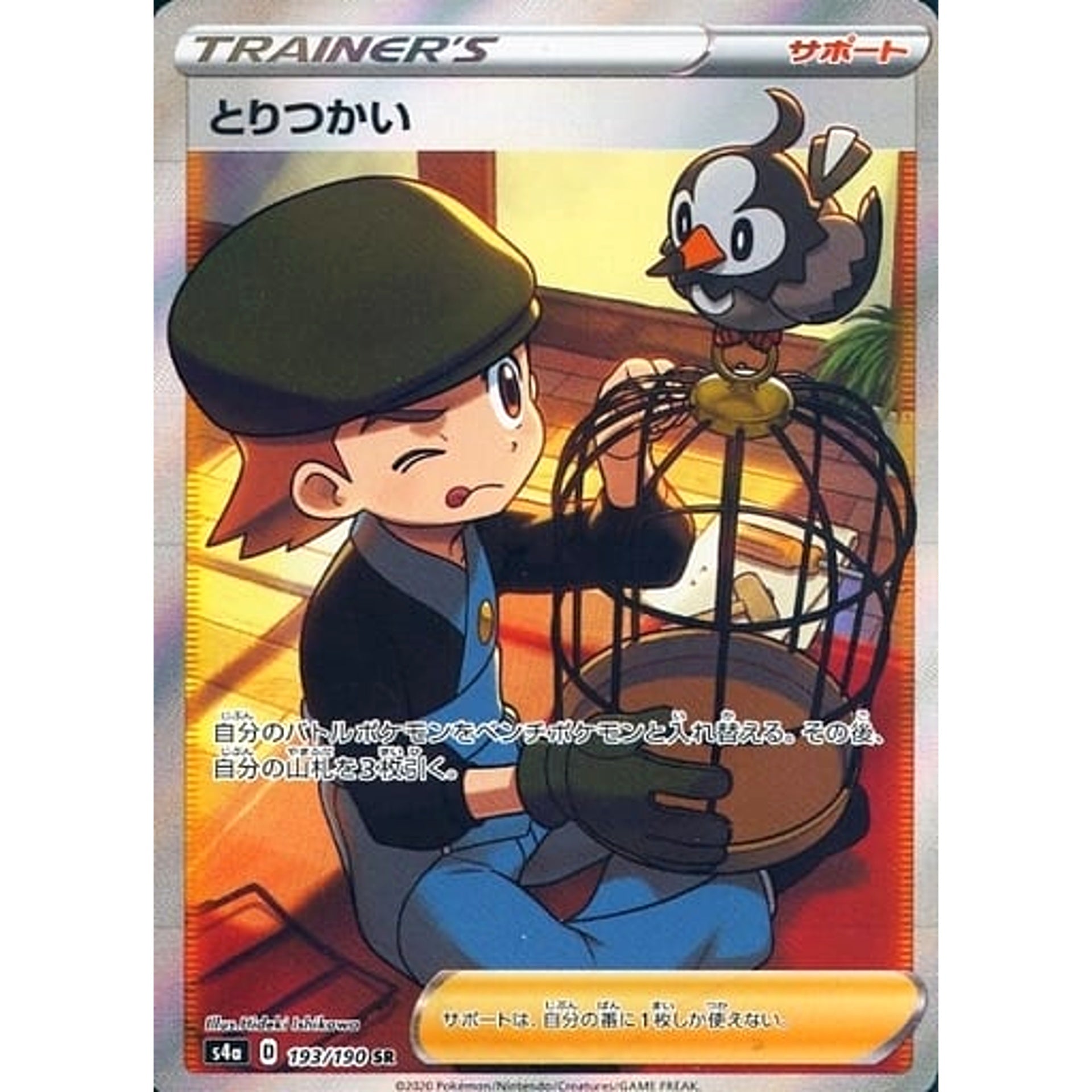 とりつかい (キラ仕様) 193/190 [SR] S4a サポート ポケモンカードゲーム ソード&シールド ハイクラスパック シャイニースターV
