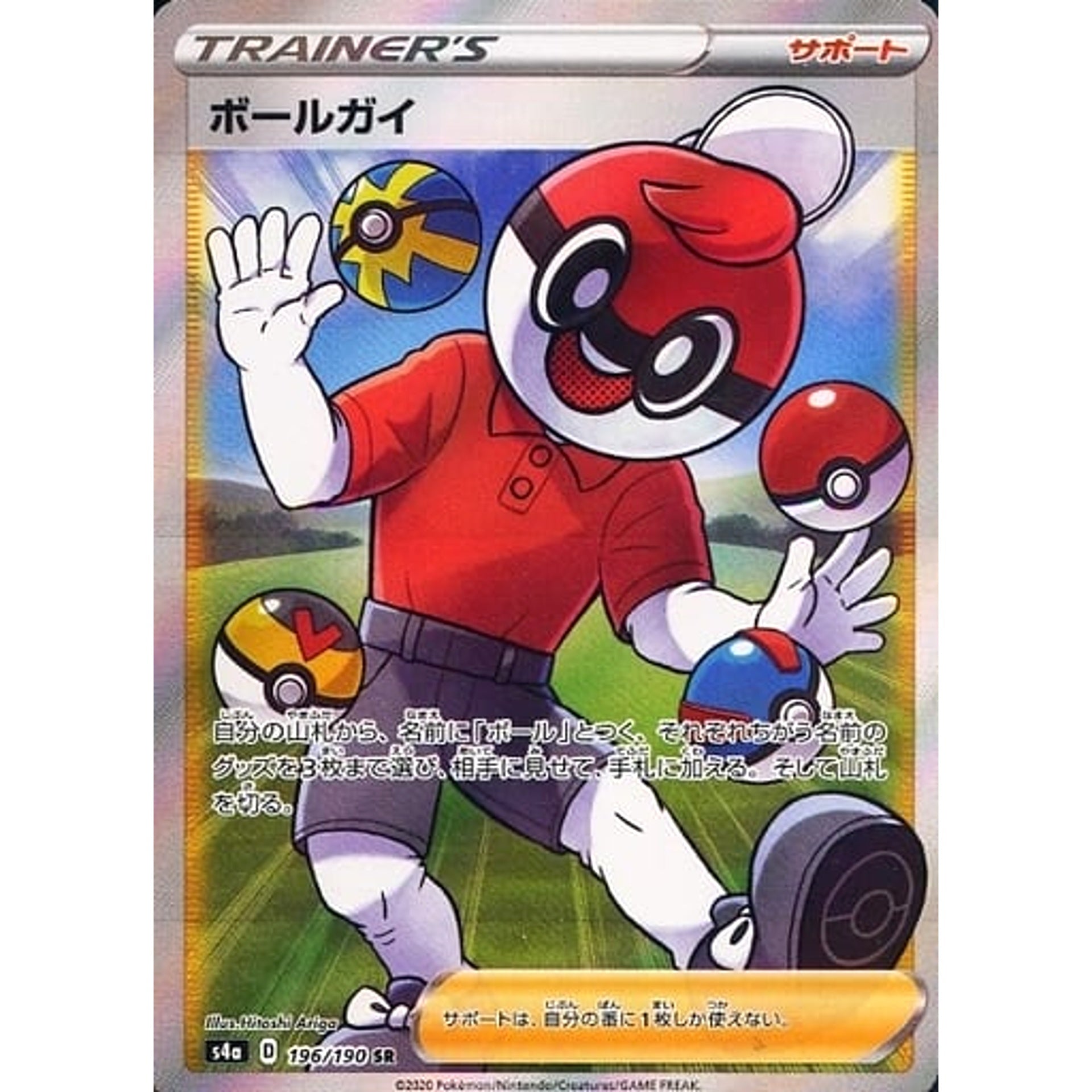 ボールガイ (キラ仕様) 196/190 [SR] S4a サポート ポケモンカードゲーム ソード&シールド ハイクラスパック シャイニースターV