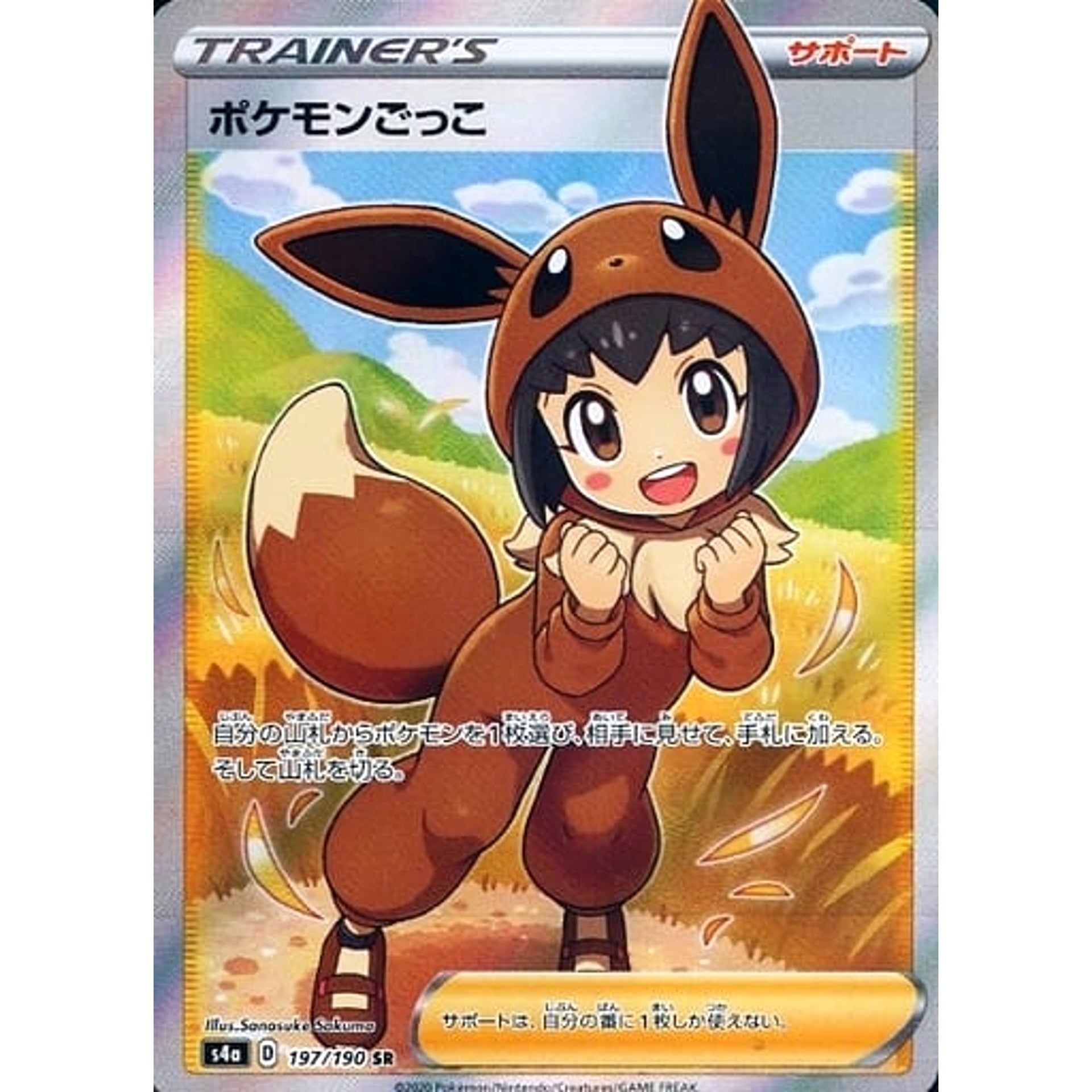 ポケモンごっこ (キラ仕様) 197/190 [SR] S4a サポート ポケモンカードゲーム ソード&シールド ハイクラスパック シャイニースターV