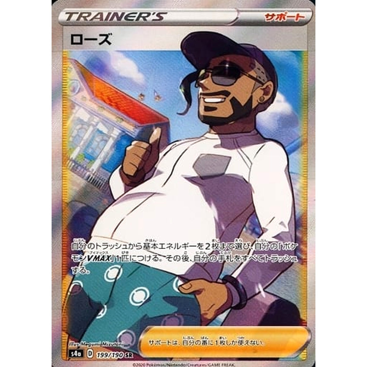 ローズ (キラ仕様) 199/190 [SR] S4a サポート ポケモンカードゲーム ソード&シールド ハイクラスパック シャイニースターV