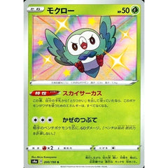 モクロー (キラ仕様) 200/190 [S] S4a 草 ポケモンカードゲーム ソード&シールド ハイクラスパック シャイニースターV