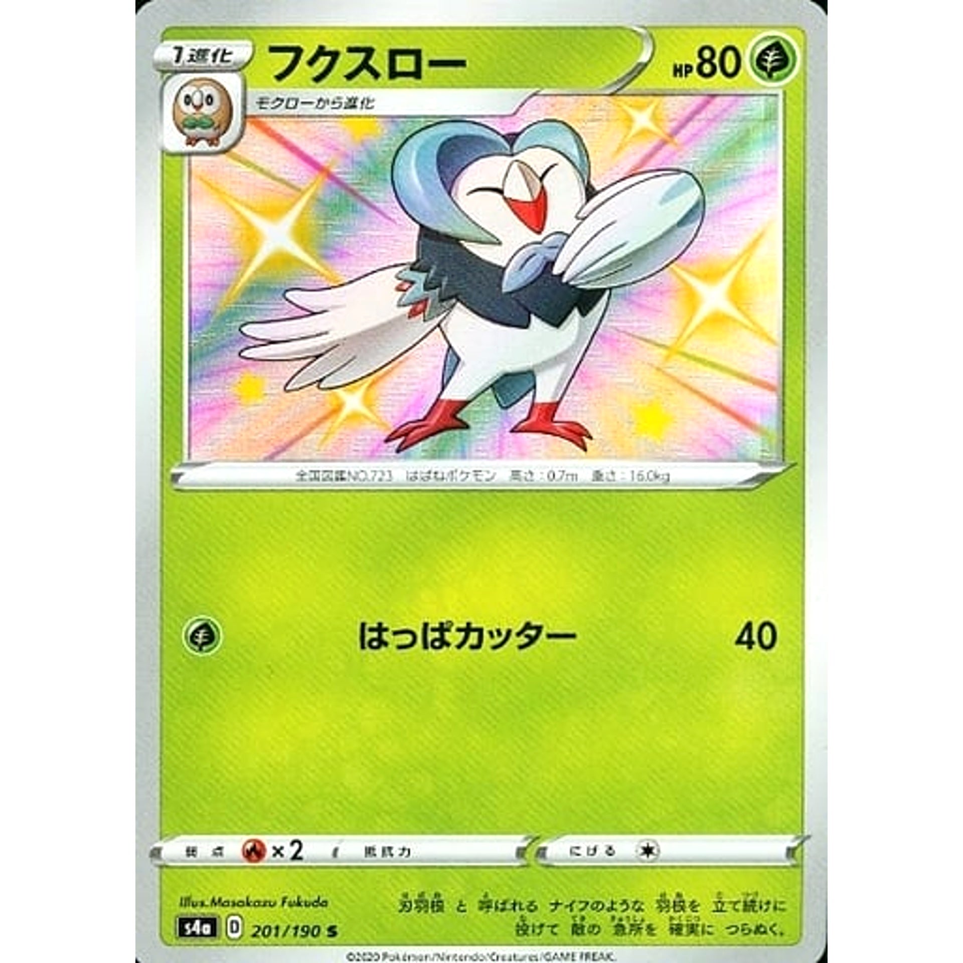 フクスロー (キラ仕様) 201/190 [S] S4a 草 ポケモンカードゲーム ソード&シールド ハイクラスパック シャイニースターV