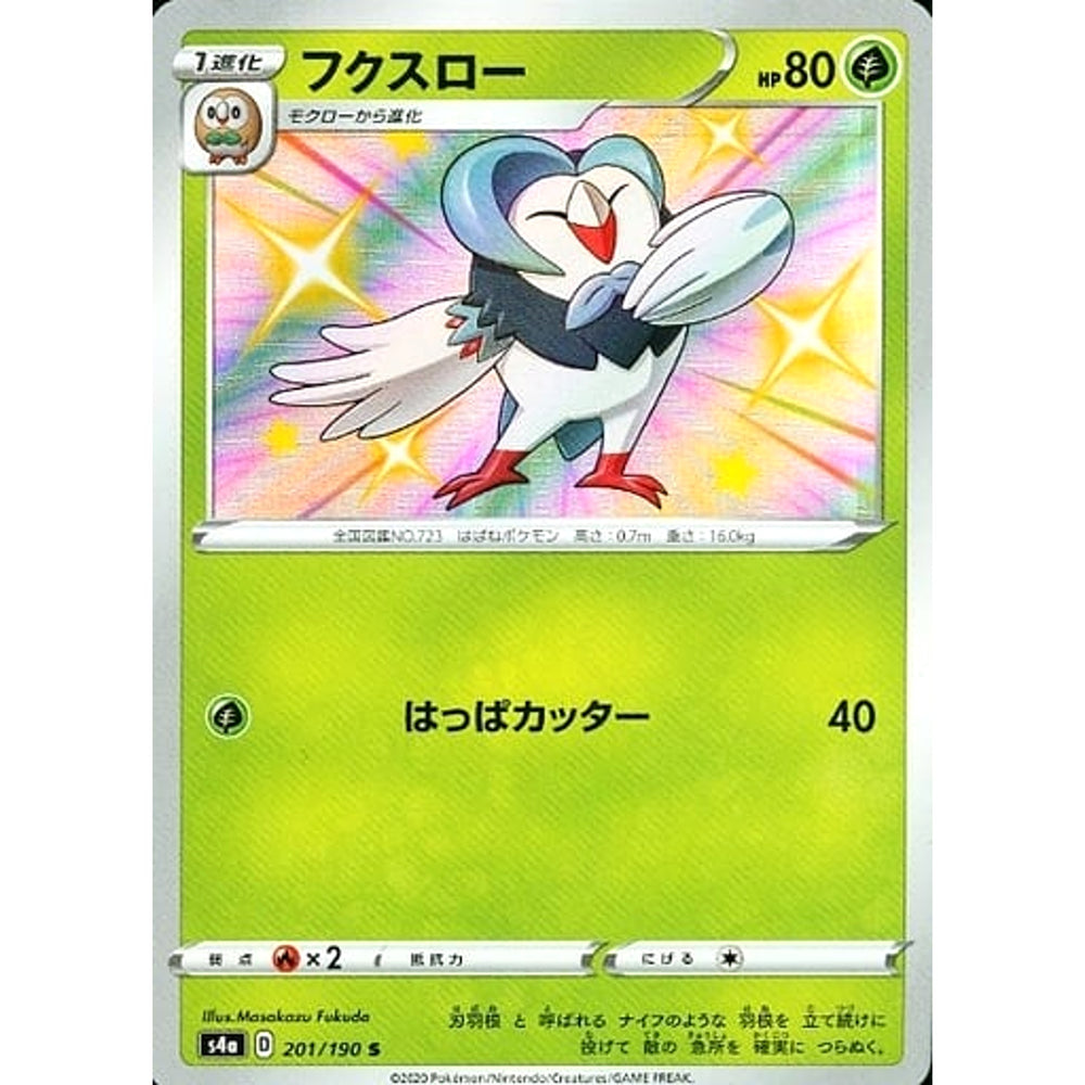フクスロー (キラ仕様) 201/190 [S] S4a 草 ポケモンカードゲーム ソード&シールド ハイクラスパック シャイニースターV