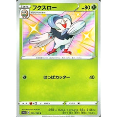フクスロー (キラ仕様) 201/190 [S] S4a 草 ポケモンカードゲーム ソード&シールド ハイクラスパック シャイニースターV
