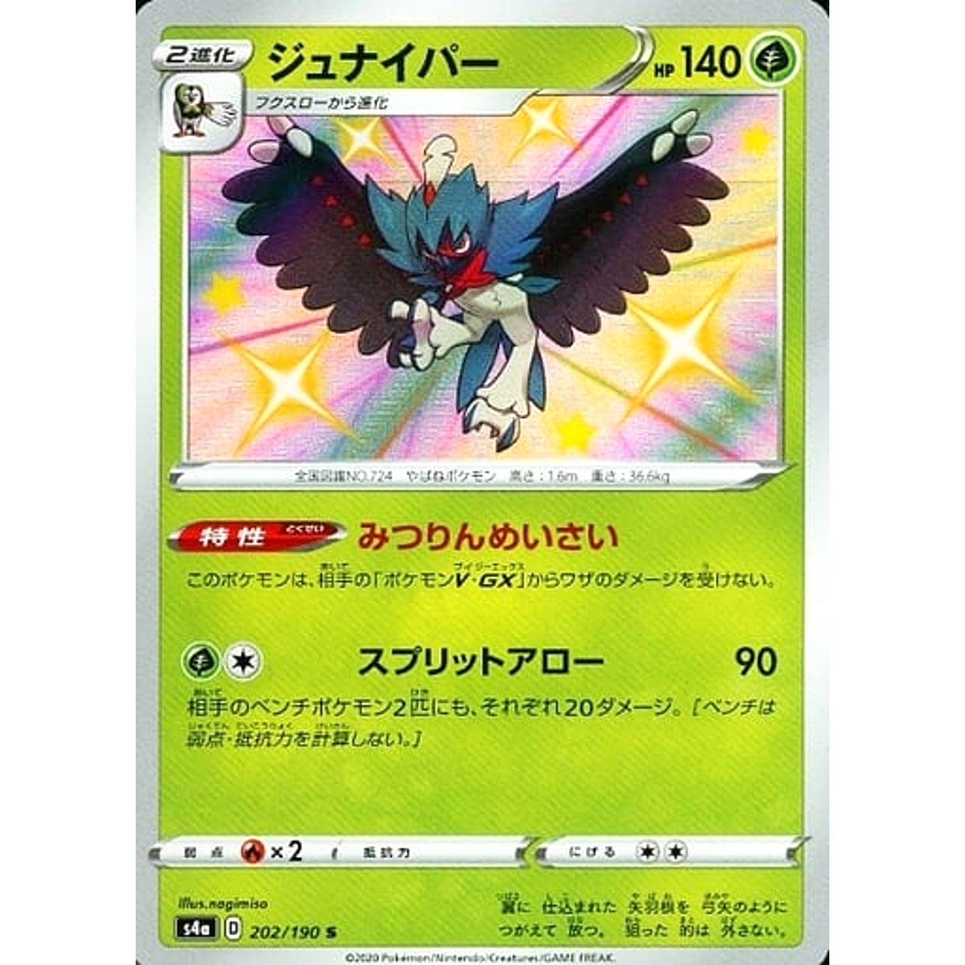ジュナイパー (キラ仕様) 202/190 [S] S4a 草 ポケモンカードゲーム ソード&シールド ハイクラスパック シャイニースターV