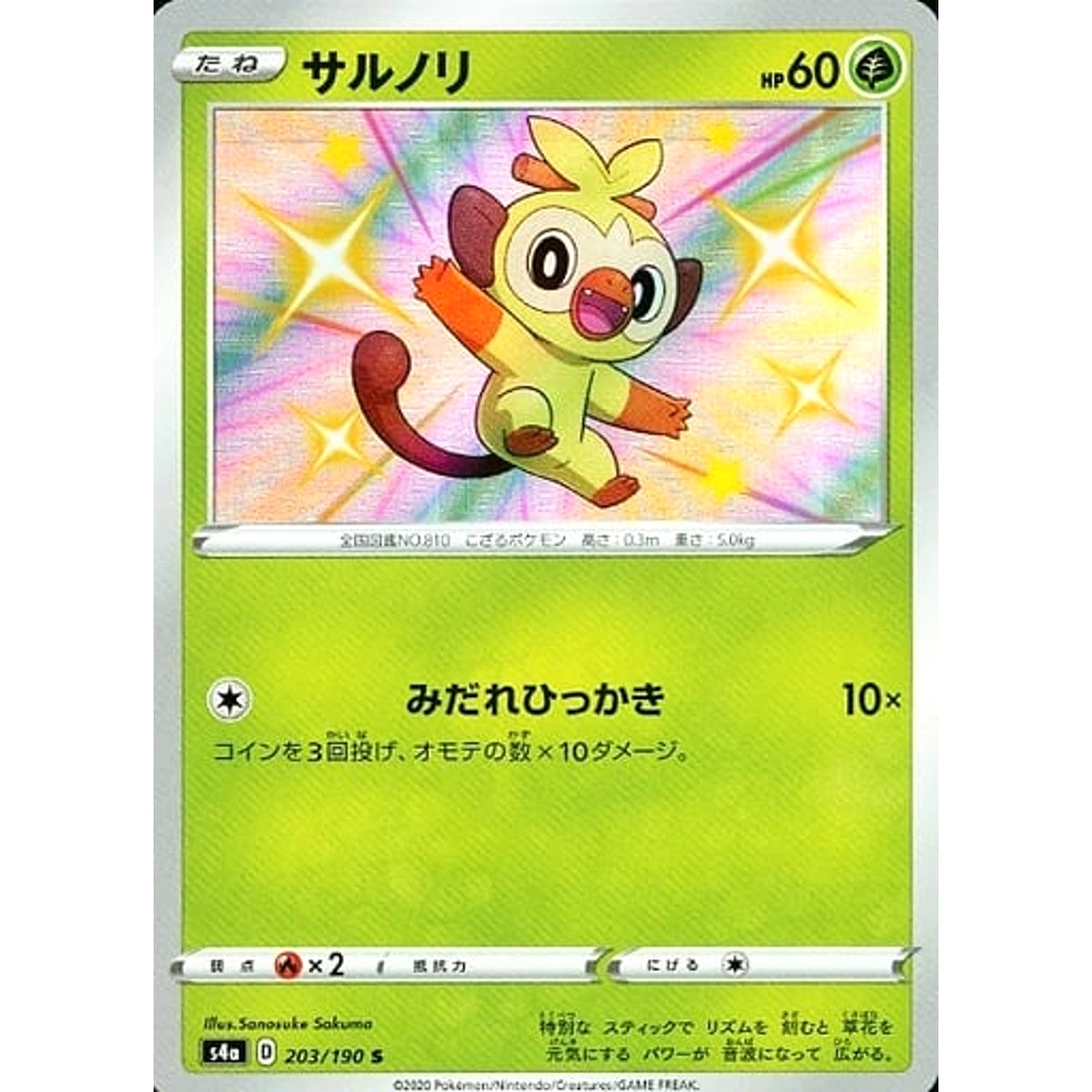 サルノリ (キラ仕様) 203/190 [S] S4a 草 ポケモンカードゲーム ソード&シールド ハイクラスパック シャイニースターV
