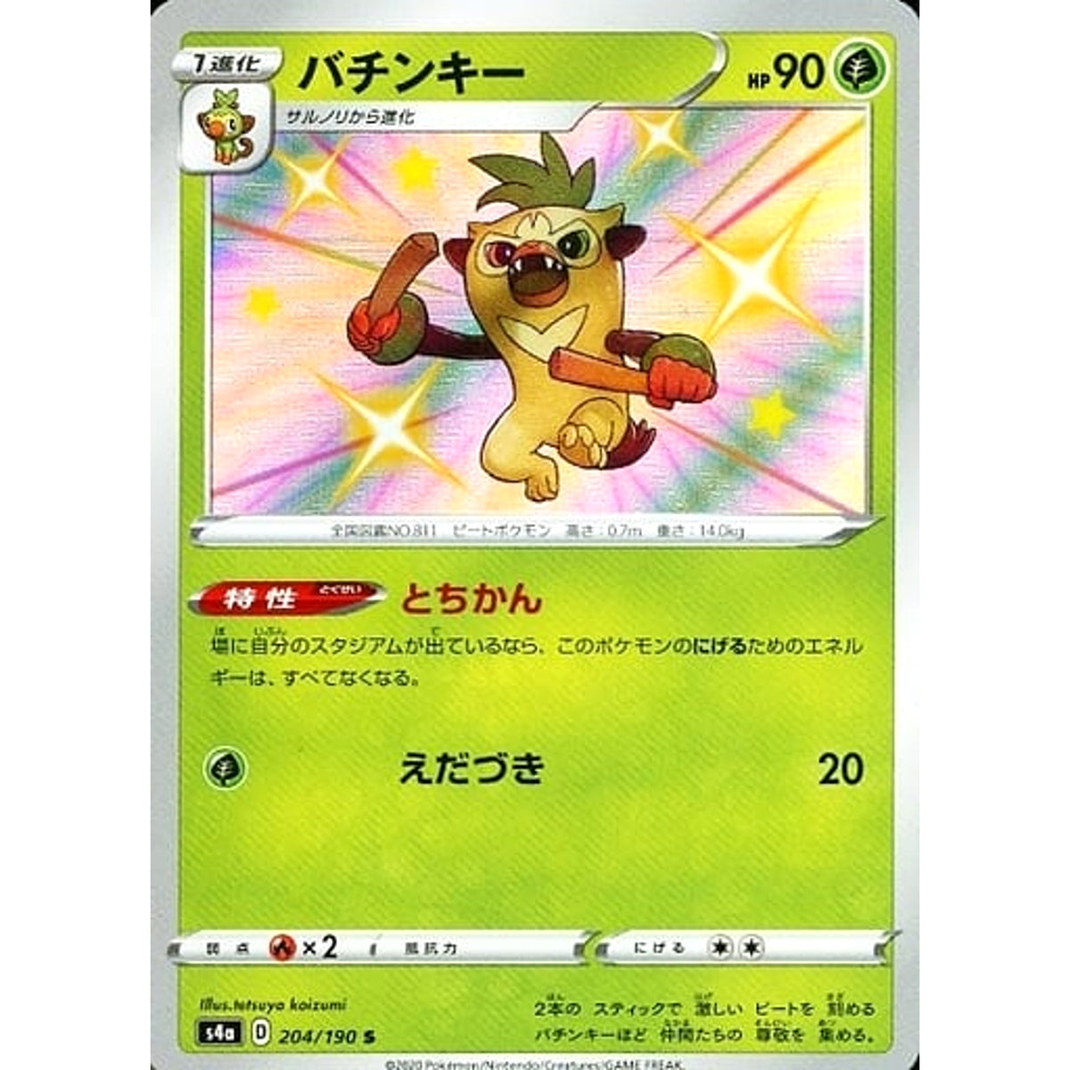 バチンキー (キラ仕様) 204/190 [S] S4a 草 ポケモンカードゲーム ソード&シールド ハイクラスパック シャイニースターV