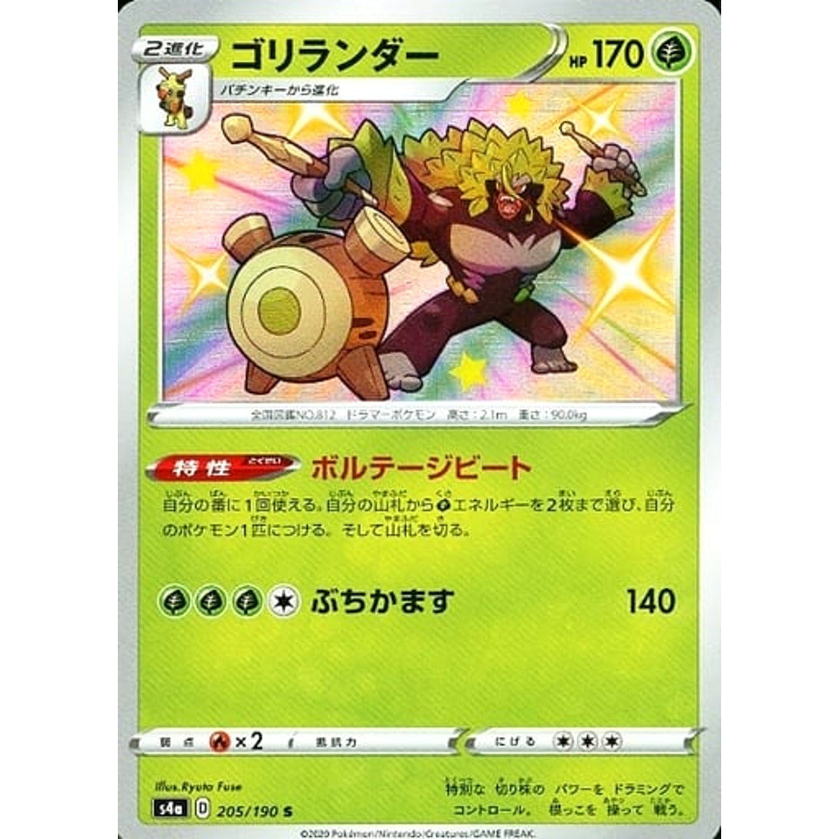ゴリランダー (キラ仕様) 205/190 [S] S4a 草 ポケモンカードゲーム ソード&シールド ハイクラスパック シャイニースターV