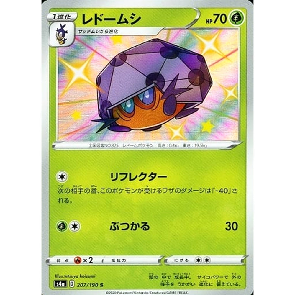 レドームシ (キラ仕様) 207/190 [S] S4a 草 ポケモンカードゲーム ソード&シールド ハイクラスパック シャイニースターV