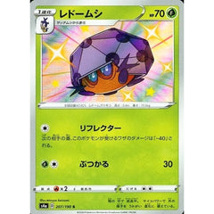 レドームシ (キラ仕様) 207/190 [S] S4a 草 ポケモンカードゲーム ソード&シールド ハイクラスパック シャイニースターV