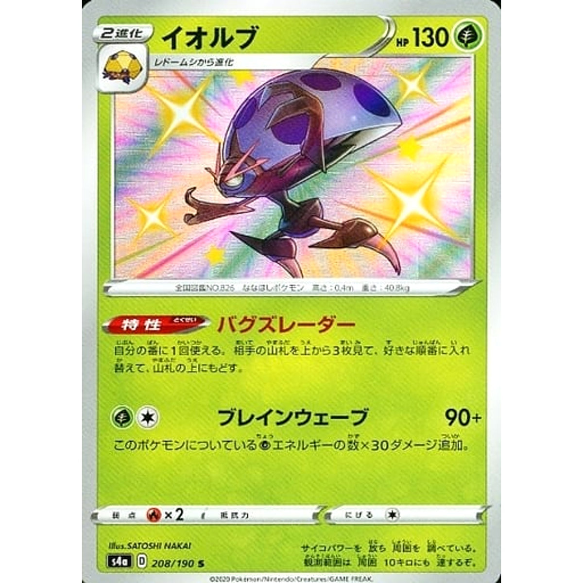 イオルブ (キラ仕様) 208/190 [S] S4a 草 ポケモンカードゲーム ソード&シールド ハイクラスパック シャイニースターV