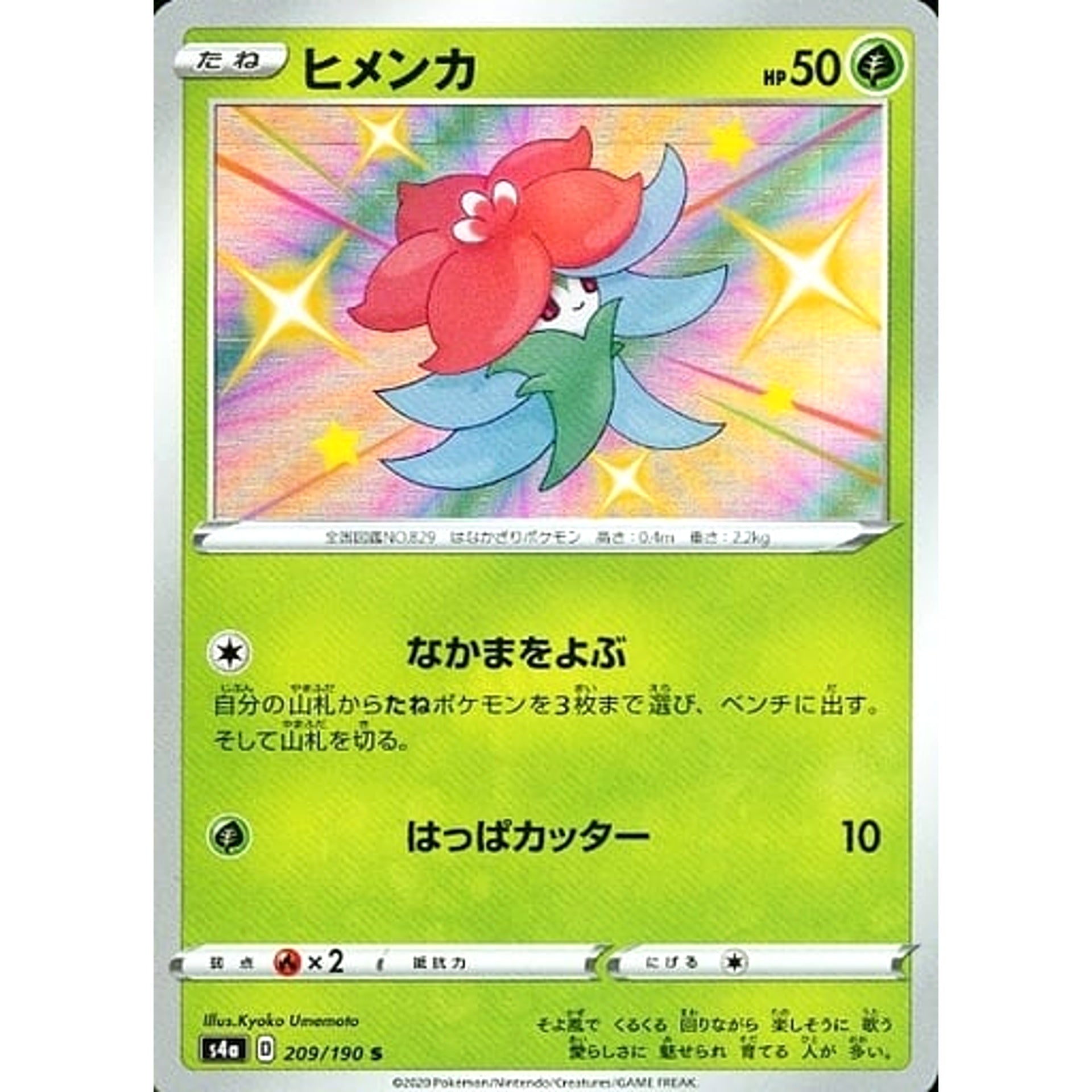 ヒメンカ (キラ仕様) 209/190 [S] S4a 草 ポケモンカードゲーム ソード&シールド ハイクラスパック シャイニースターV